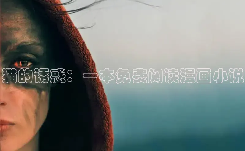 猫的诱惑：一本免费阅读漫画小说