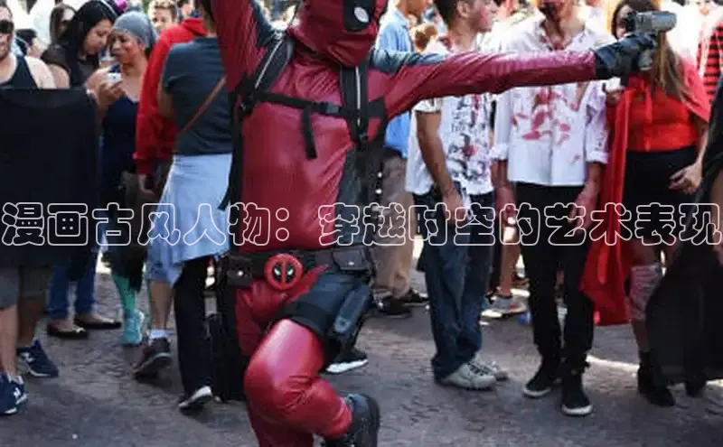 漫画古风人物：穿越时空的艺术表现