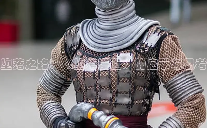 堕落之路：《堕落漫画》的启示与思考