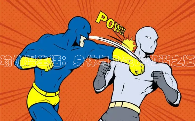 瑜伽漫生活：身体与心灵的和谐之道