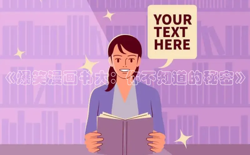 《爆笑漫画书大：你不知道的秘密》